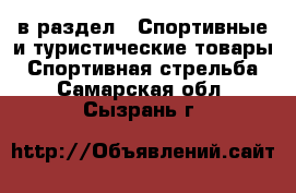  в раздел : Спортивные и туристические товары » Спортивная стрельба . Самарская обл.,Сызрань г.